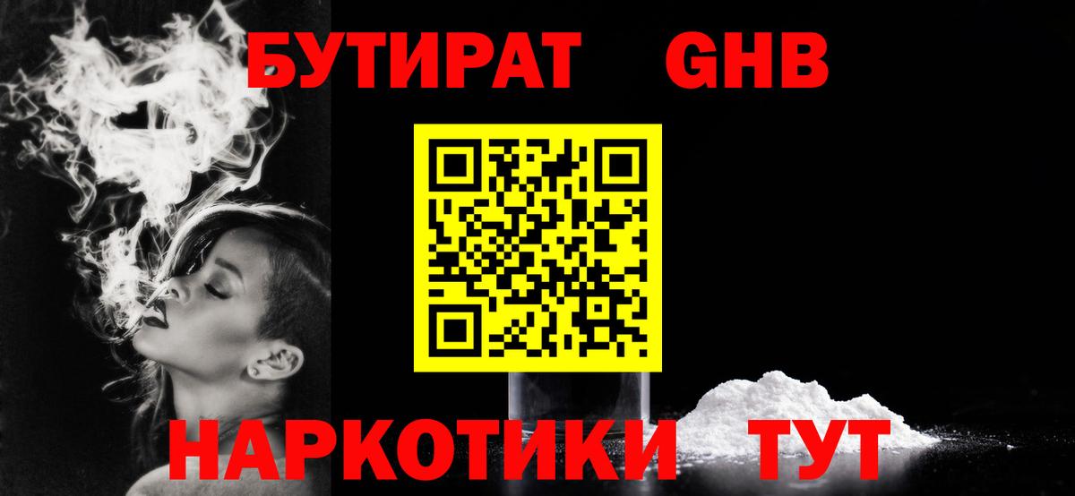 Мценск  БУТИРАТ бутандиол  Вход с VPN 