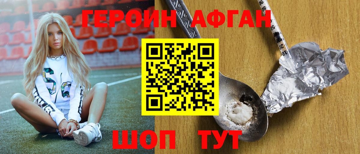 ГЕРОИН афганец Мценск